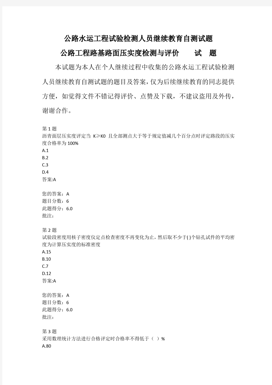 公路水运工程试验检测人员继续教育自测试题公路工程路基路面压实度检测与评价