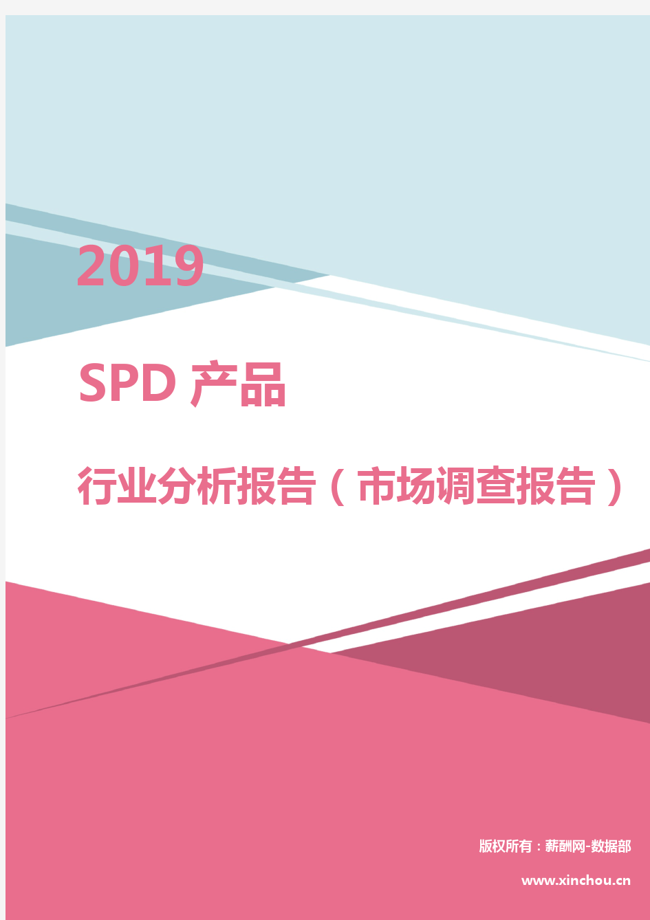 2019年SPD产品行业分析报告(市场调查报告)