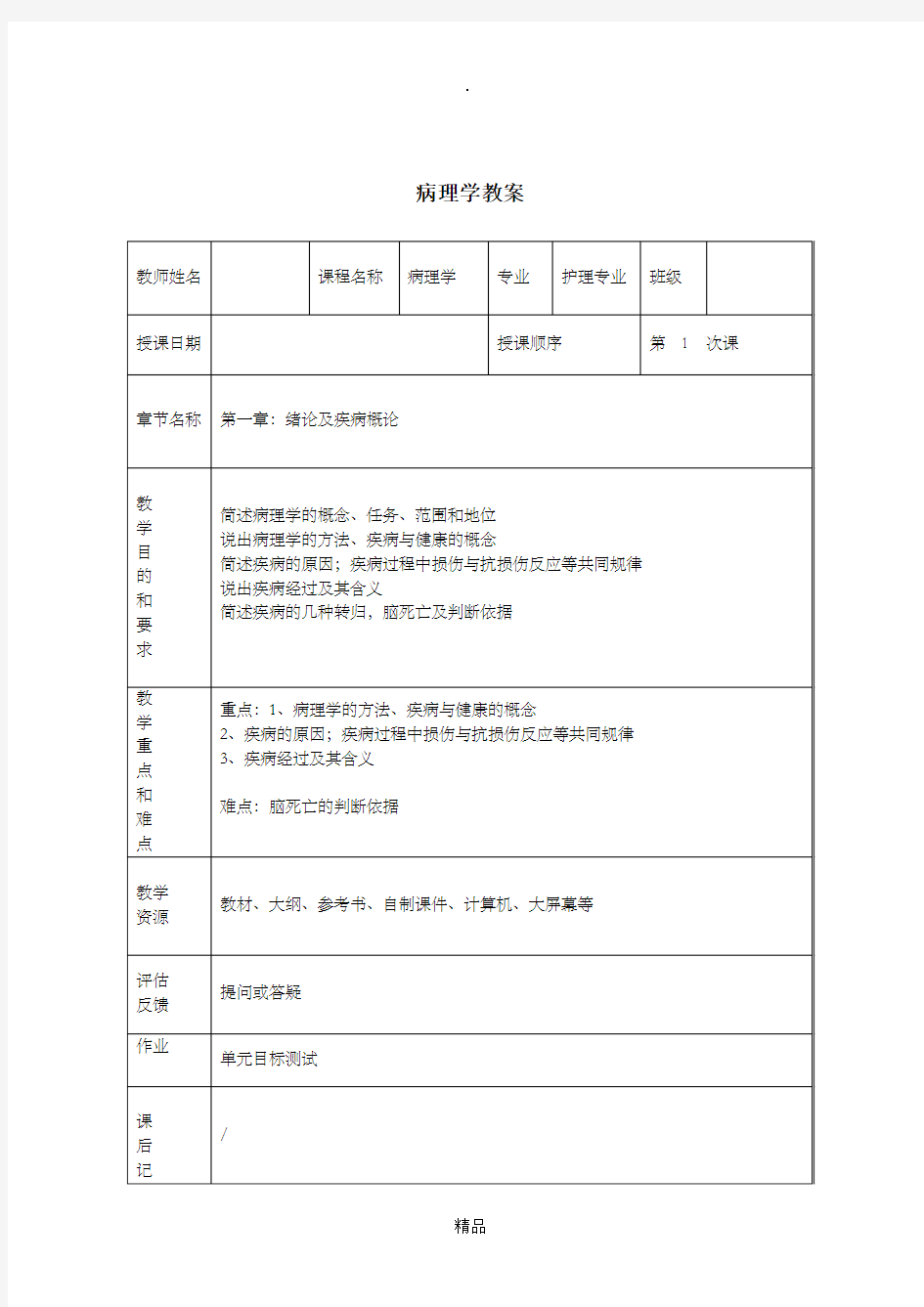 病理学教案(全套)