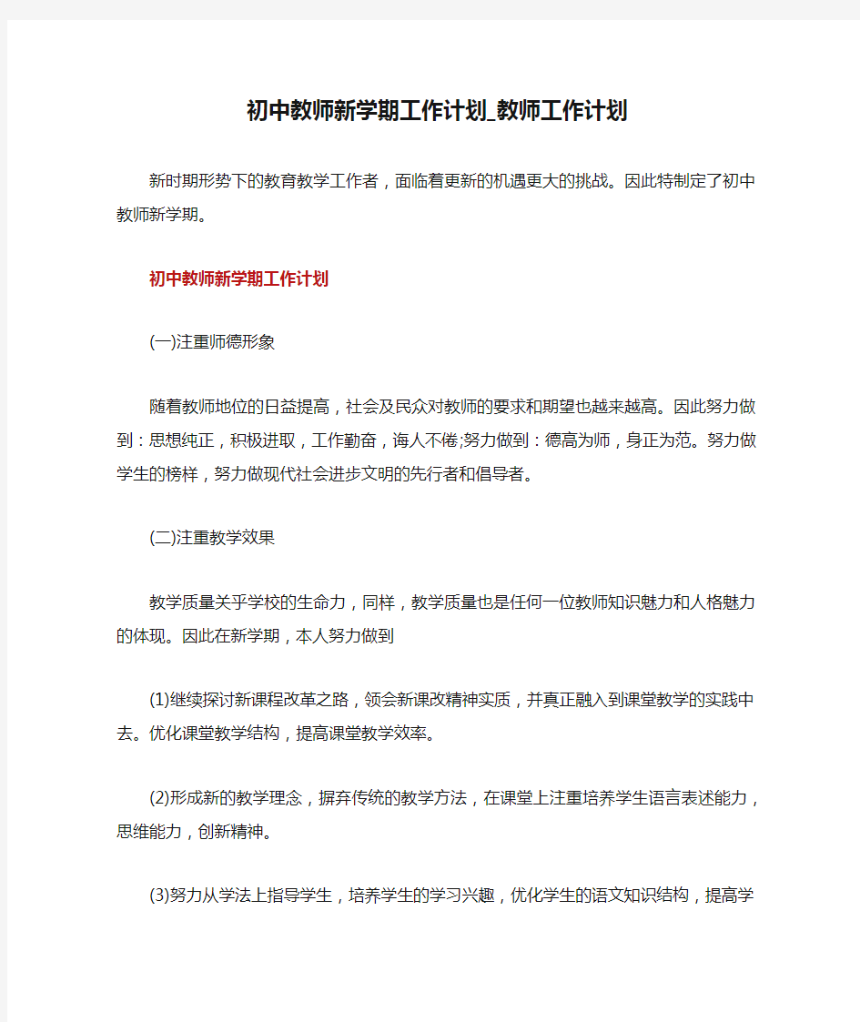 初中教师新学期工作计划_教师工作计划