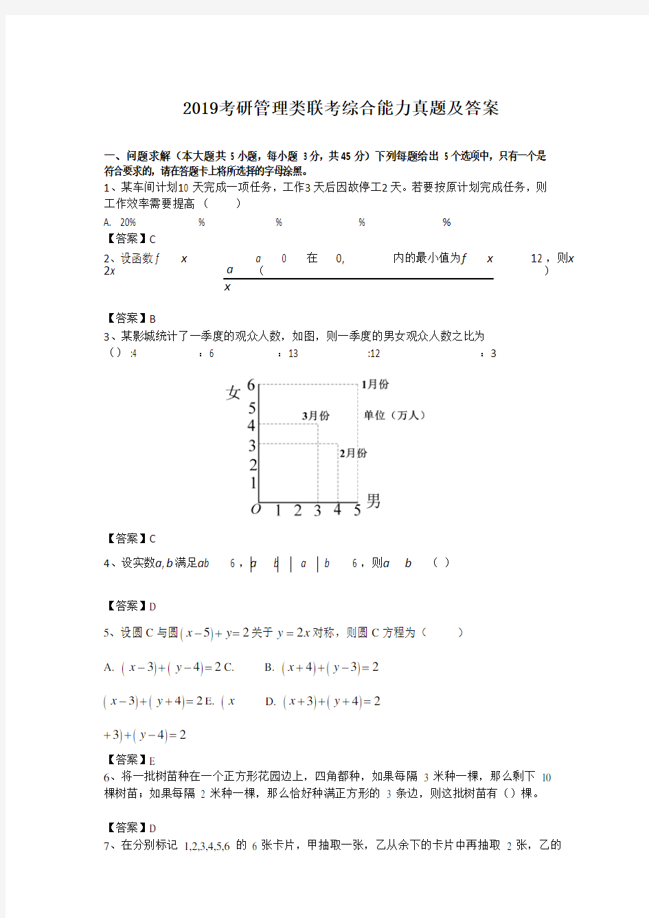 2019考研管理类联考综合能力真题及答案