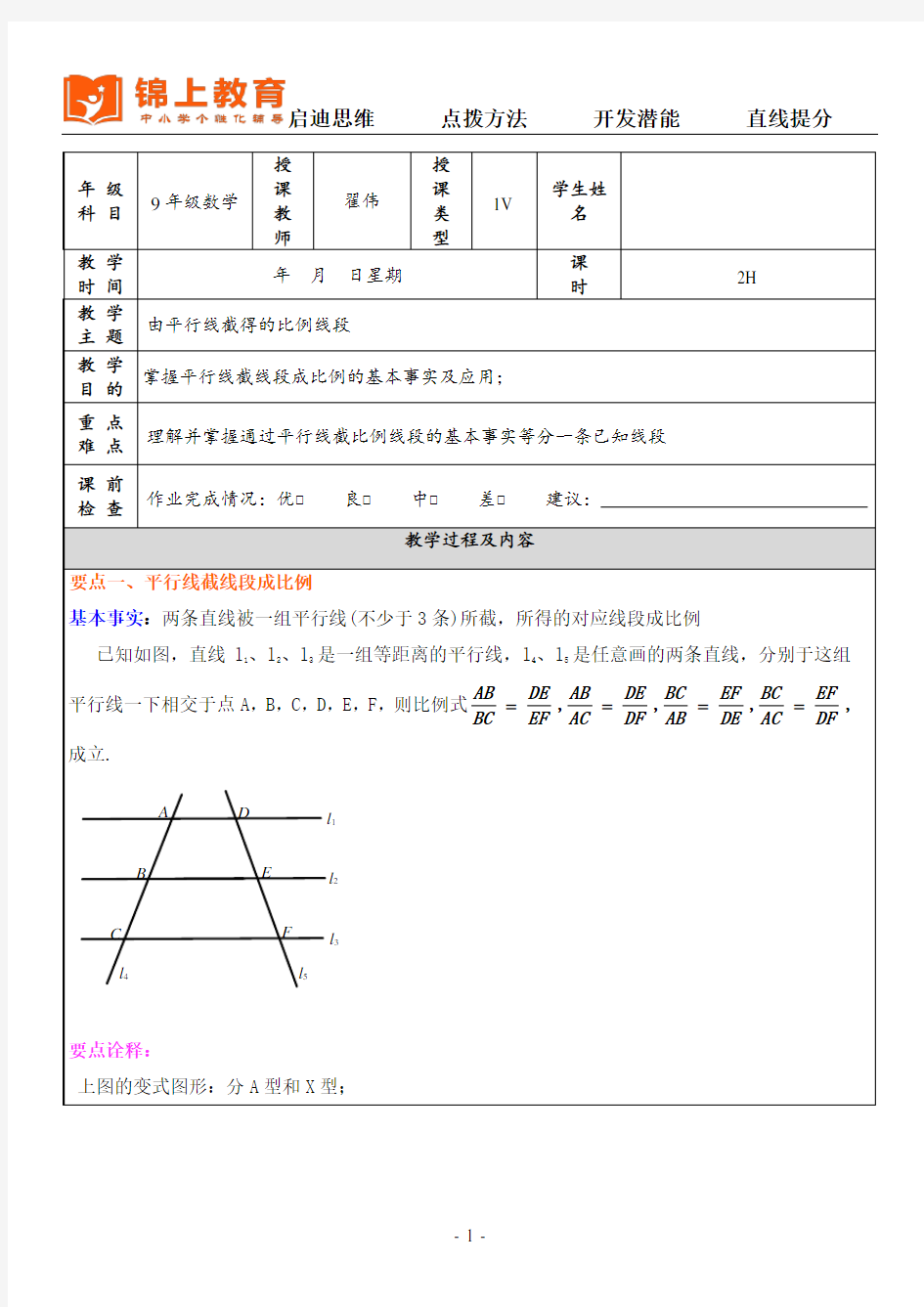 由平行线截得的比例线段