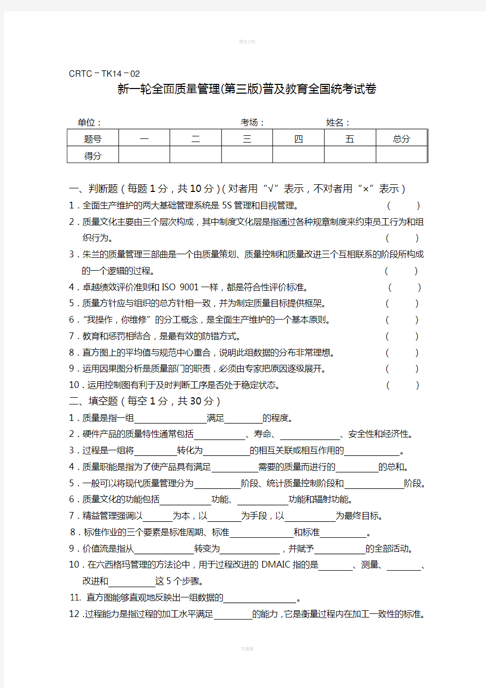 新一轮全面质量管理第三版普及教育全国统考试卷