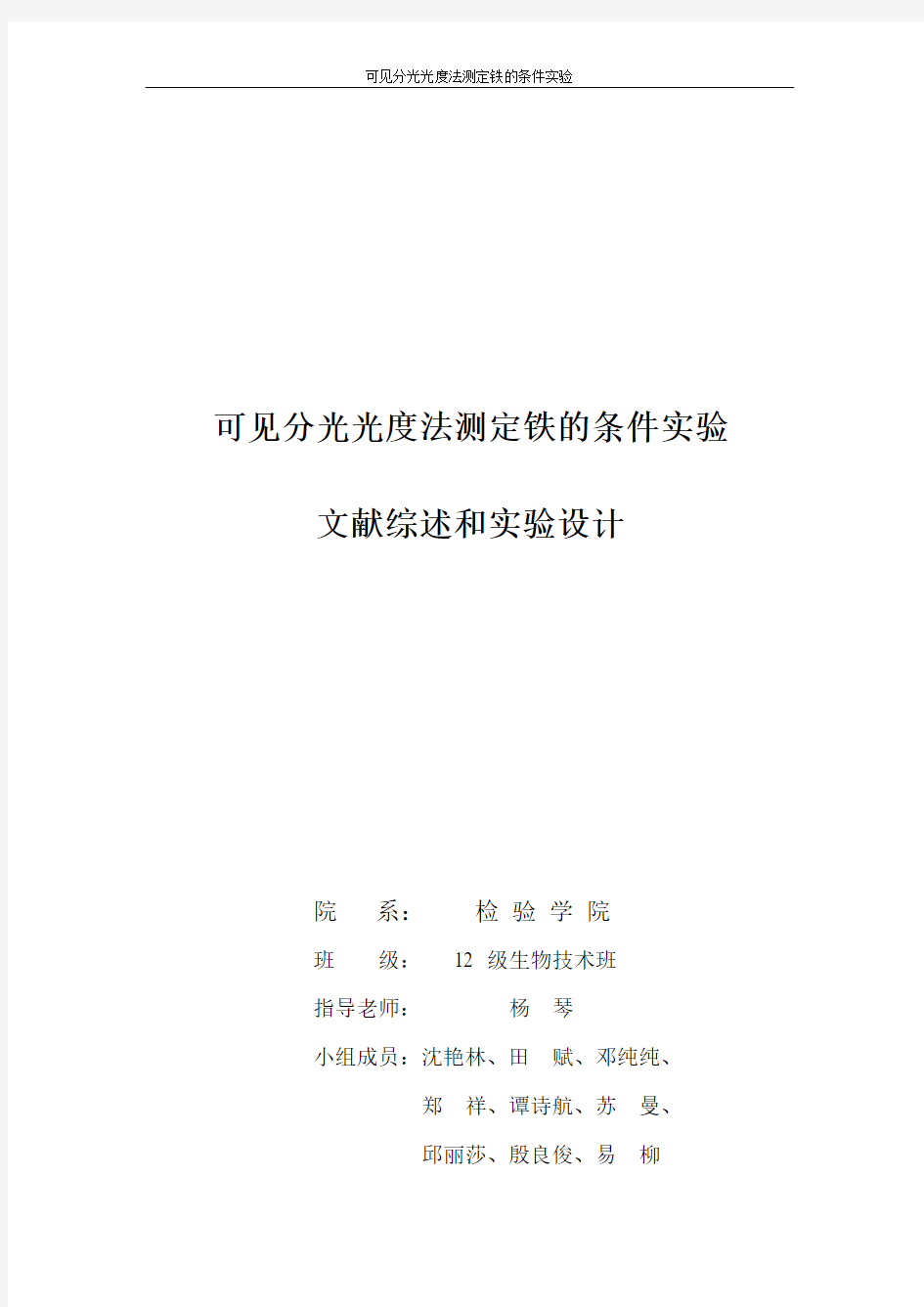 邻二氮菲分光光度计法测铁含量文献综述和实验设计要点