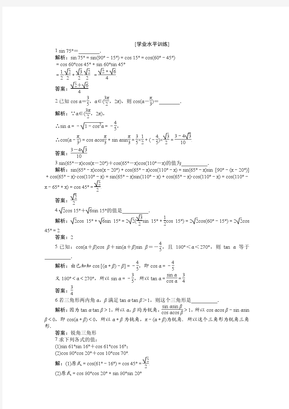 2016-2017数学苏教版必修4 第3章3.1.1 两角和与差的余弦 作业 Word版含解析