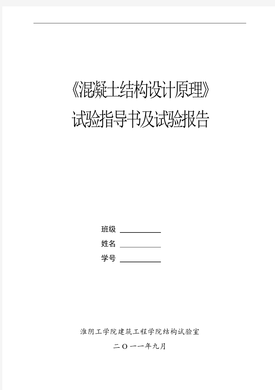 混凝土基本原理实验指导书及实验报告