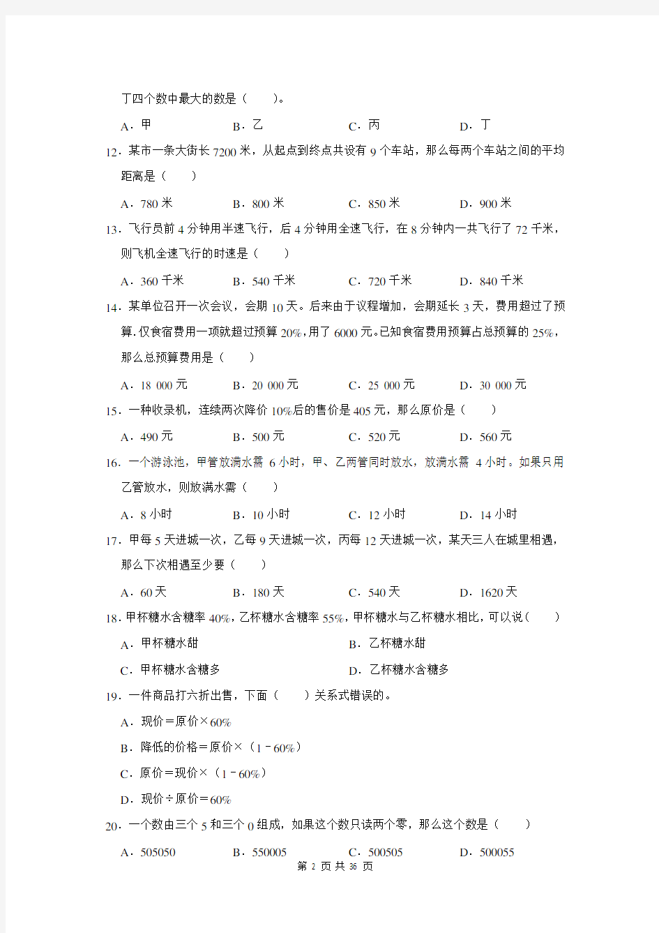 2021年安徽省枞阳县小升初数学总复习：选择题(附答案解析)