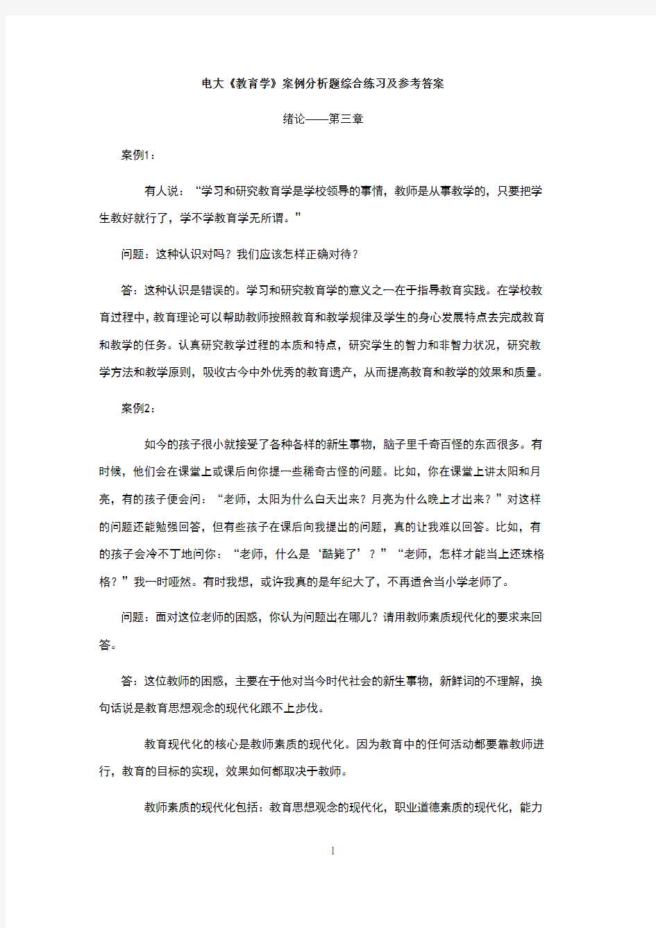 《教育学》案例分析题综合练习及参考答案(1)