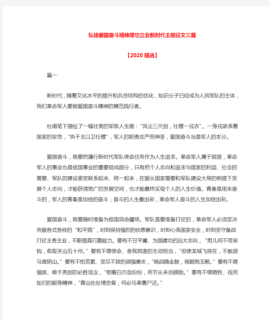 弘扬爱国奋斗精神建功立业新时代主题征文3篇