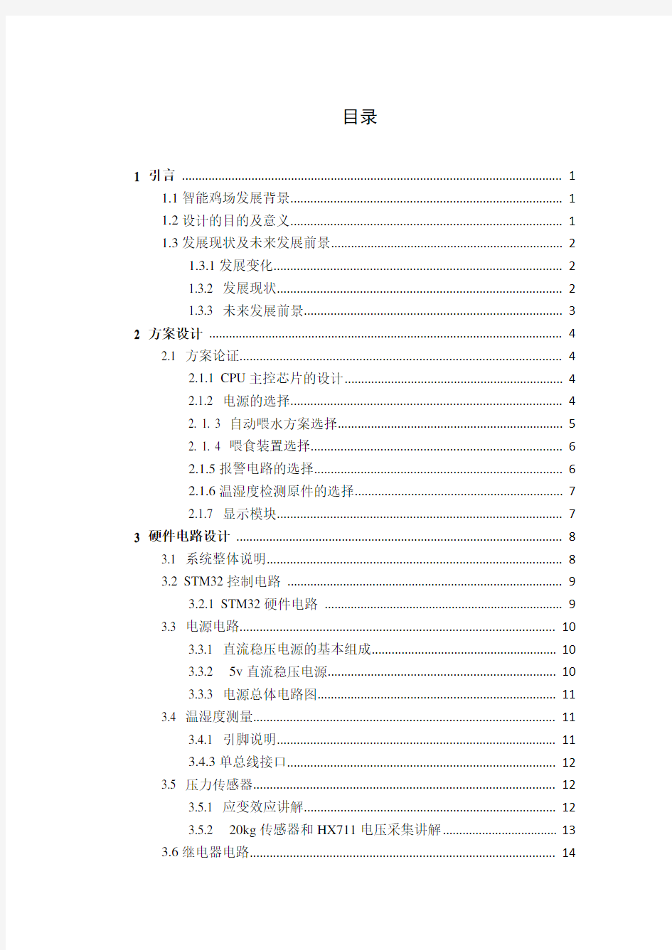 养鸡场智能控制系统设计