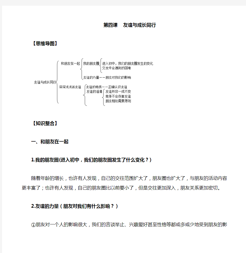 部编七年级(上)道德与法治第四课《友谊与成长同行》知识点汇总