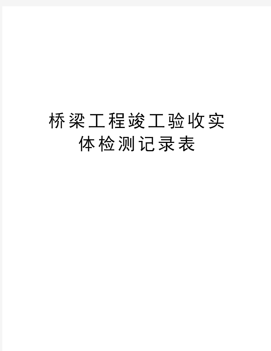 桥梁工程竣工验收实体检测记录表电子教案