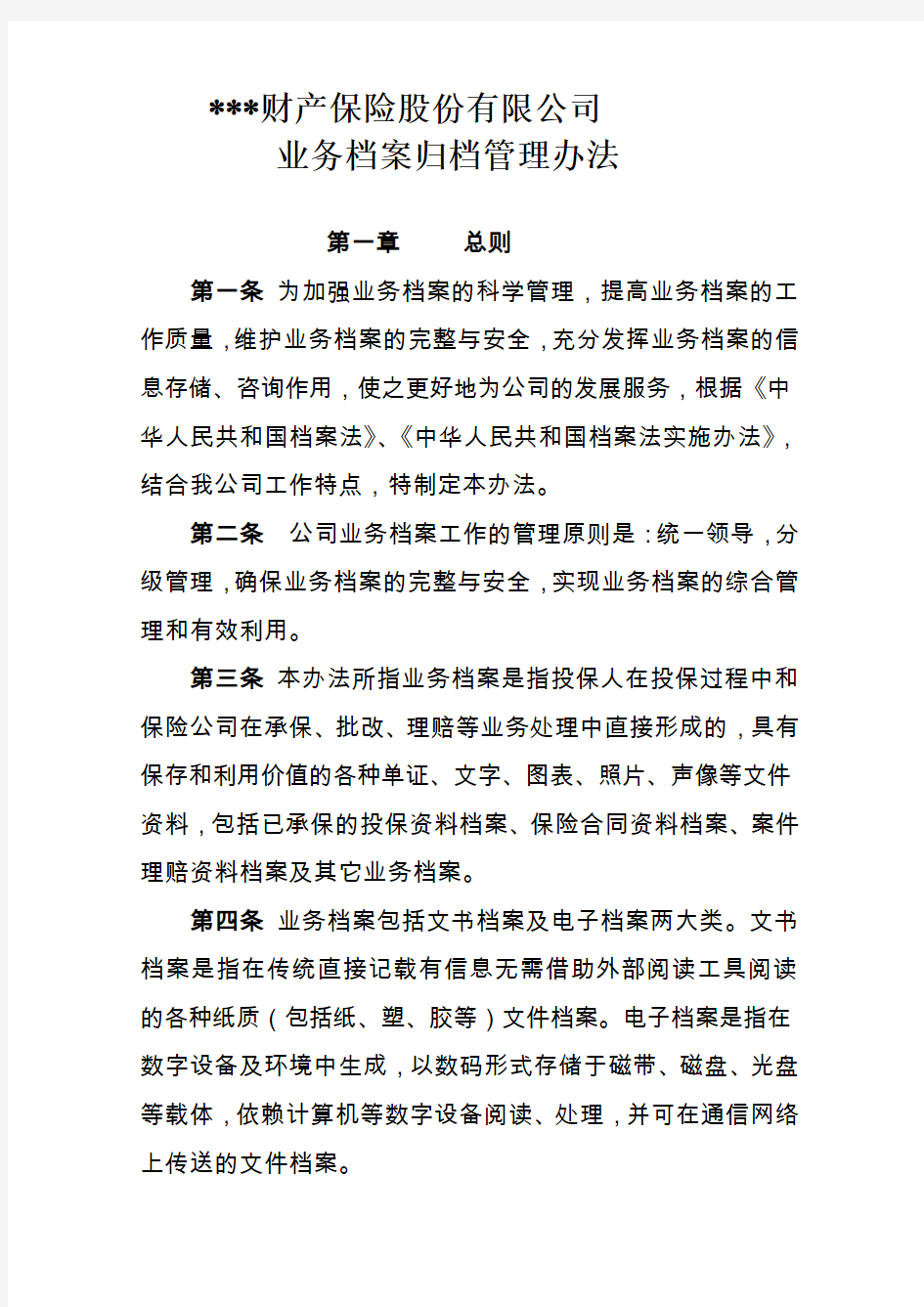 财产保险公司业务档案归档管理办法