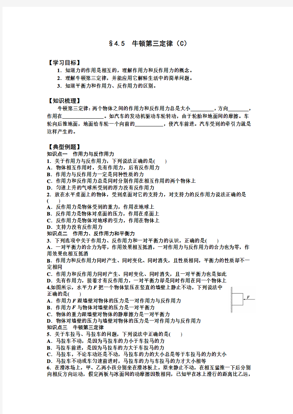 §4.5  牛顿第三定律(C)高中物理精品导学案