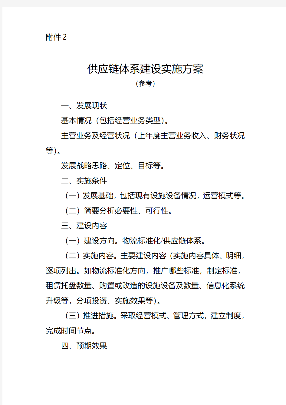 供应链体系建设实施方案