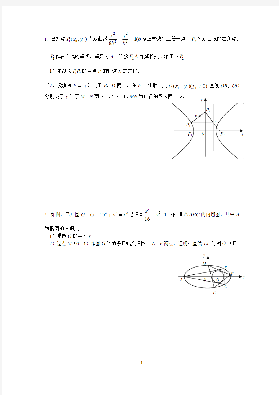 圆锥曲线压轴题含答案