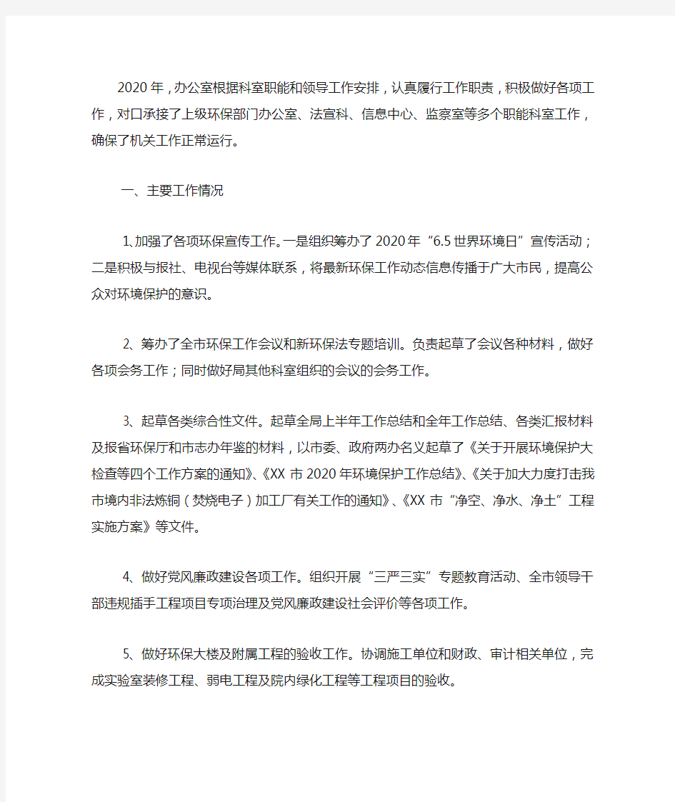 环保局办公室2020年度工作总结.docx