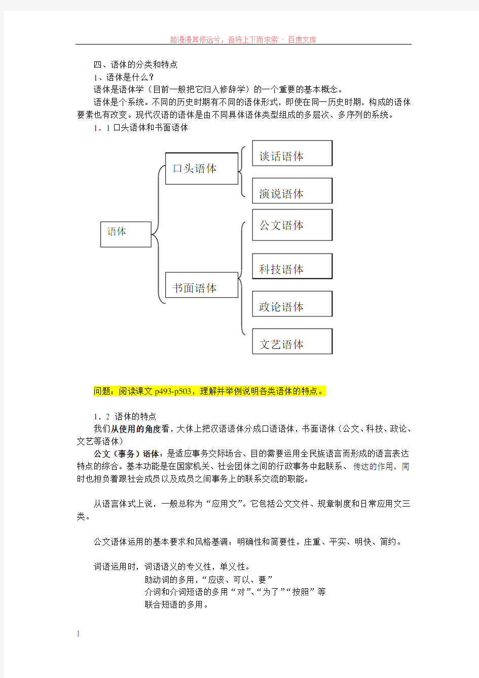 现代汉语语体的分类和特点