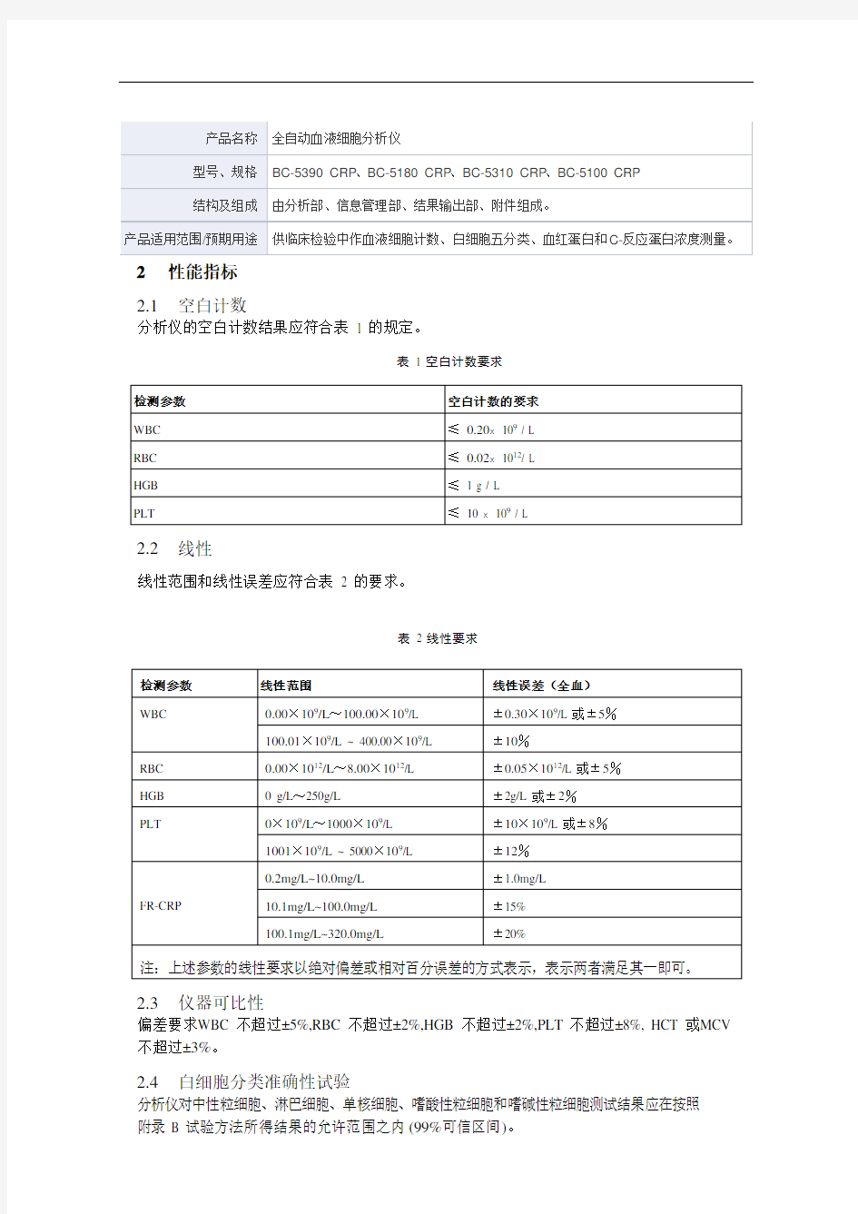 全自动血液细胞分析仪产品技术要求mairui、