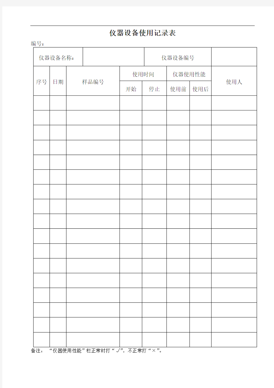 仪器设备使用记录表