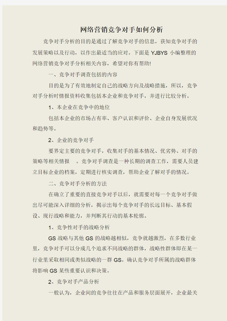 网络营销竞争对手如何分析