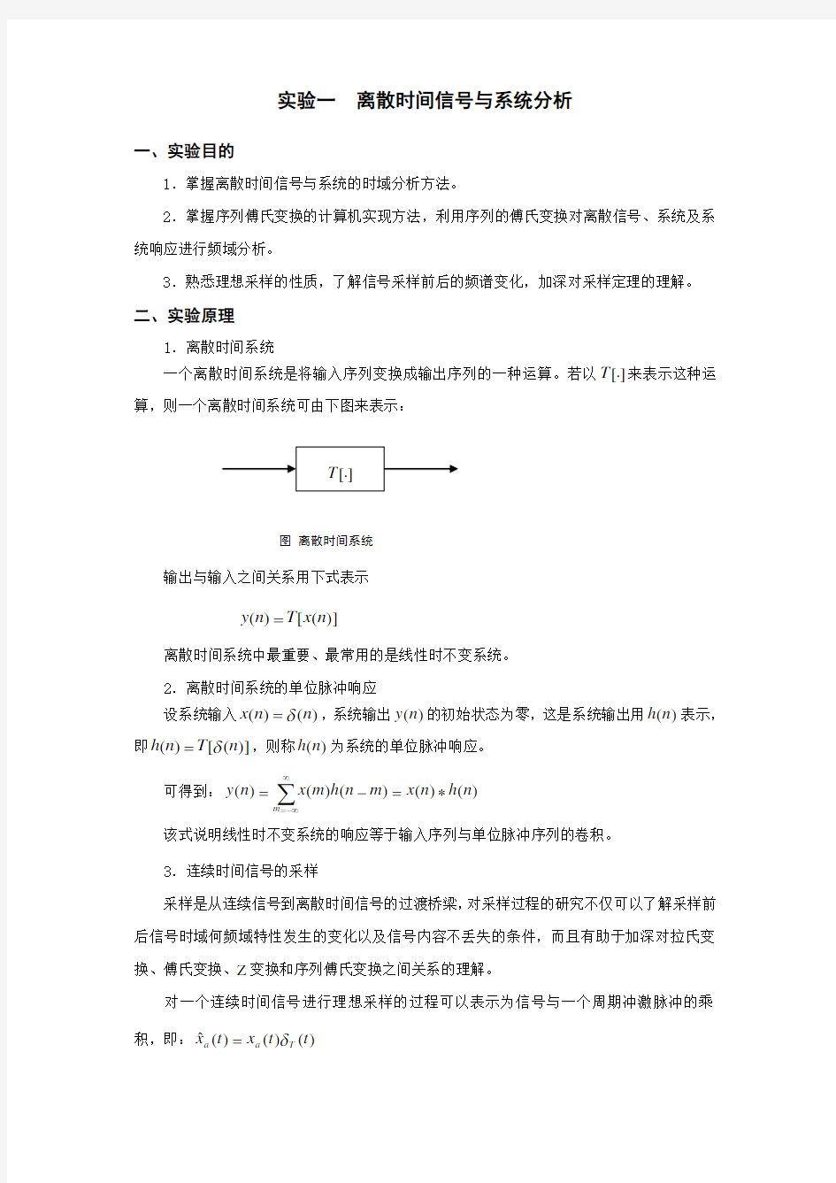 实验一离散时间信号与系统分析