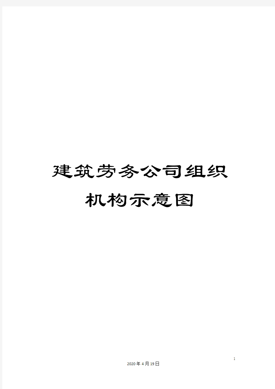 建筑劳务公司组织机构示意图