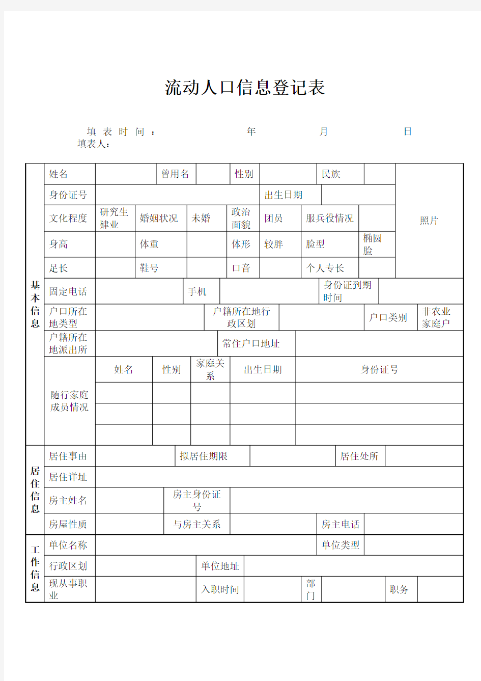 流动人口信息登记表