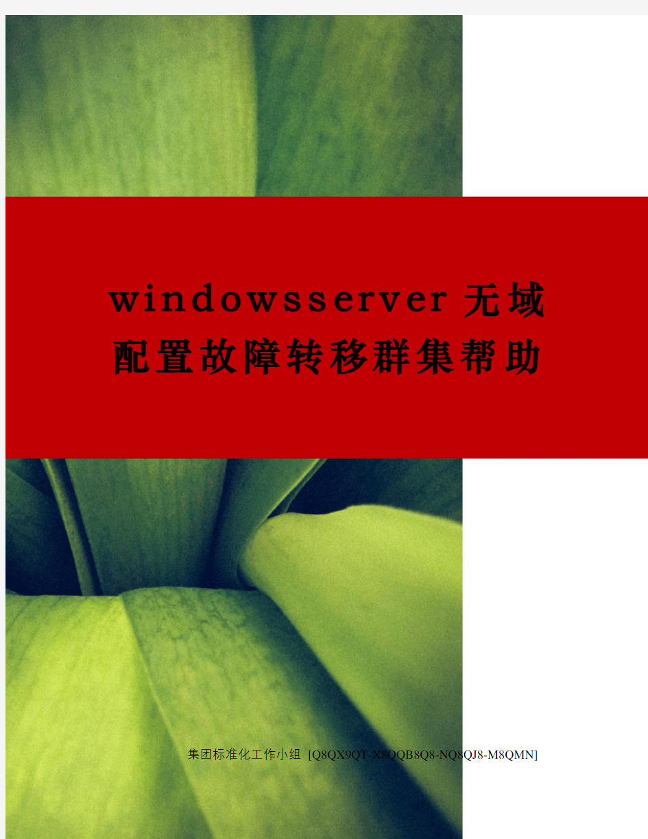 windowsserver无域配置故障转移群集帮助