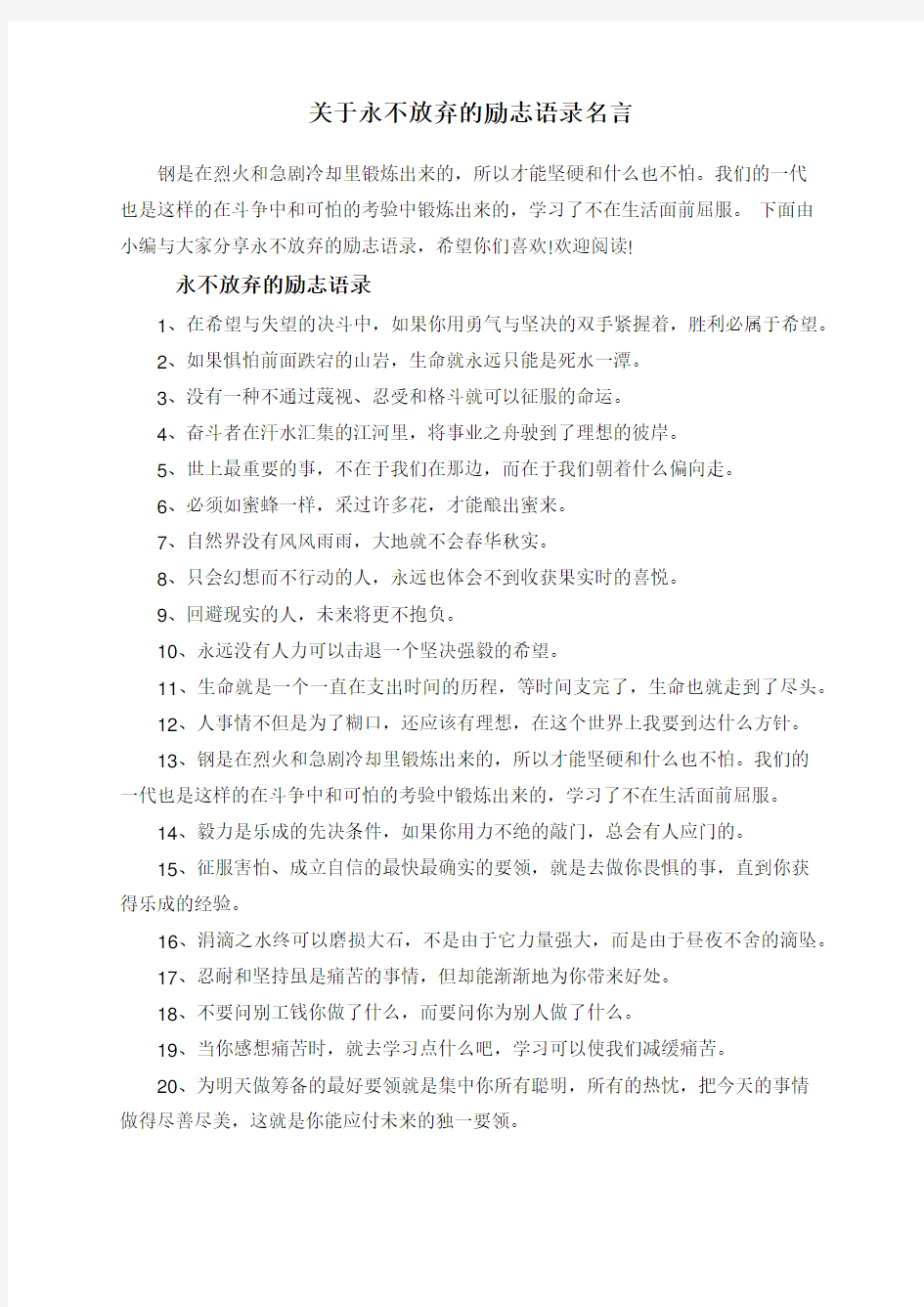 关于永不放弃的励志语录名言