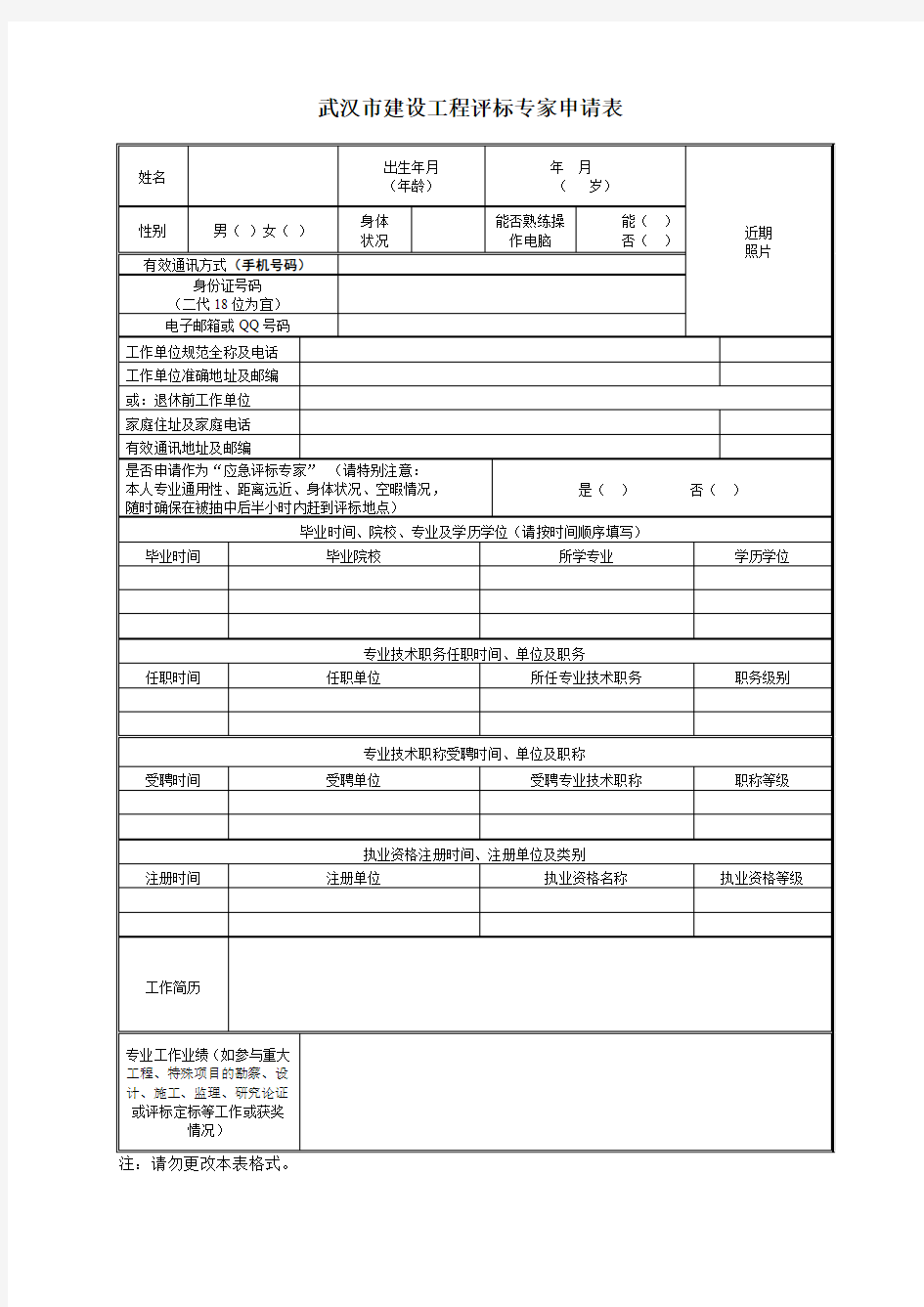 武汉建设工程评标专家申请表