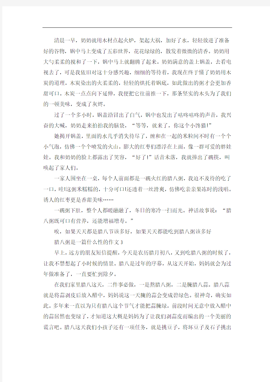 腊八粥是一篇什么性的作文