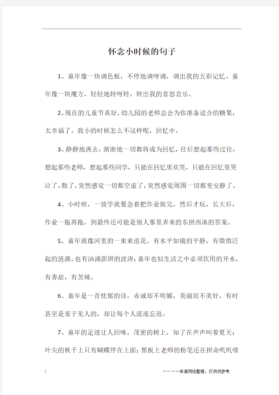 怀念小时候的句子