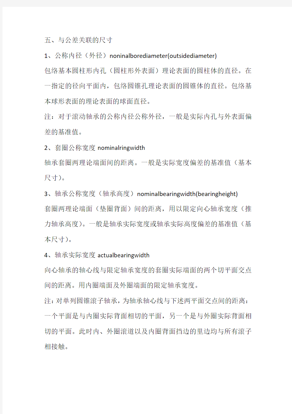 滚动轴承的常用术语及相关知识(十二)