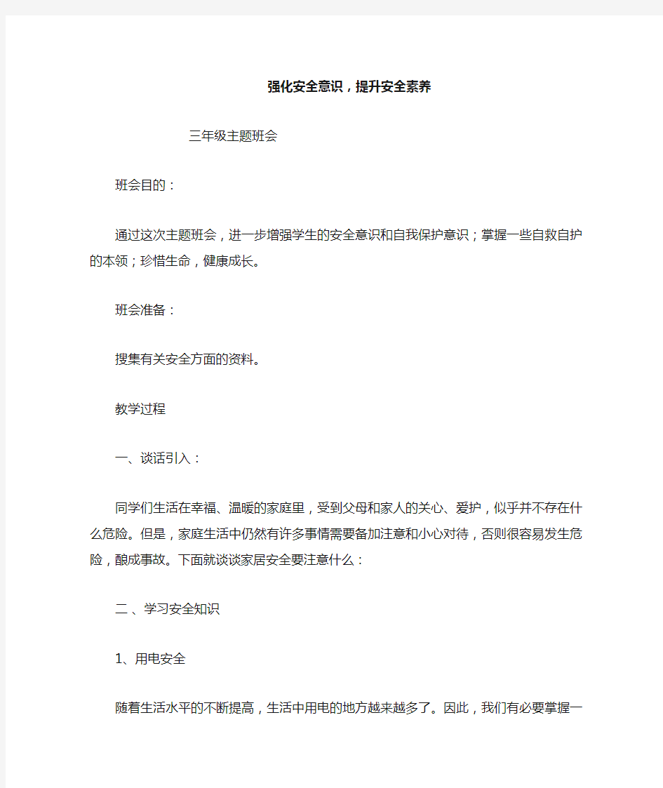 强化安全意识主题班会