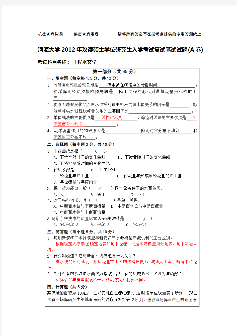 完整word版,2012年水文水资源学术型硕士复试试卷