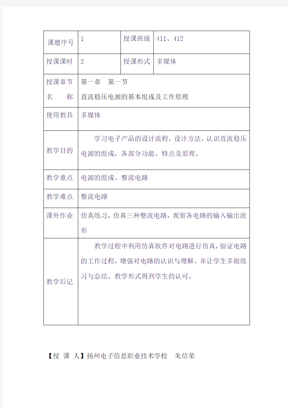 直流稳压电源的基本组成及工作原理教案