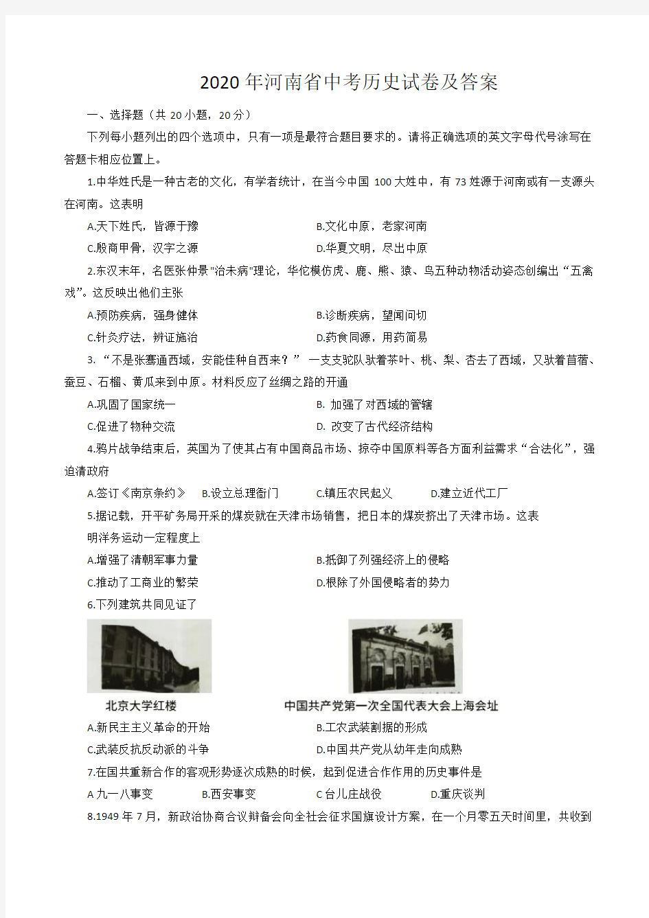 2020年河南省中考历史试卷及答案