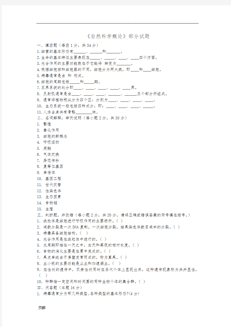 自然科学概论考题