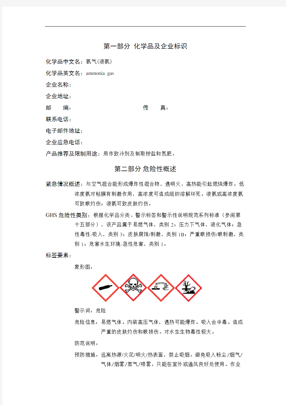 液氨化学性质说明及危险性