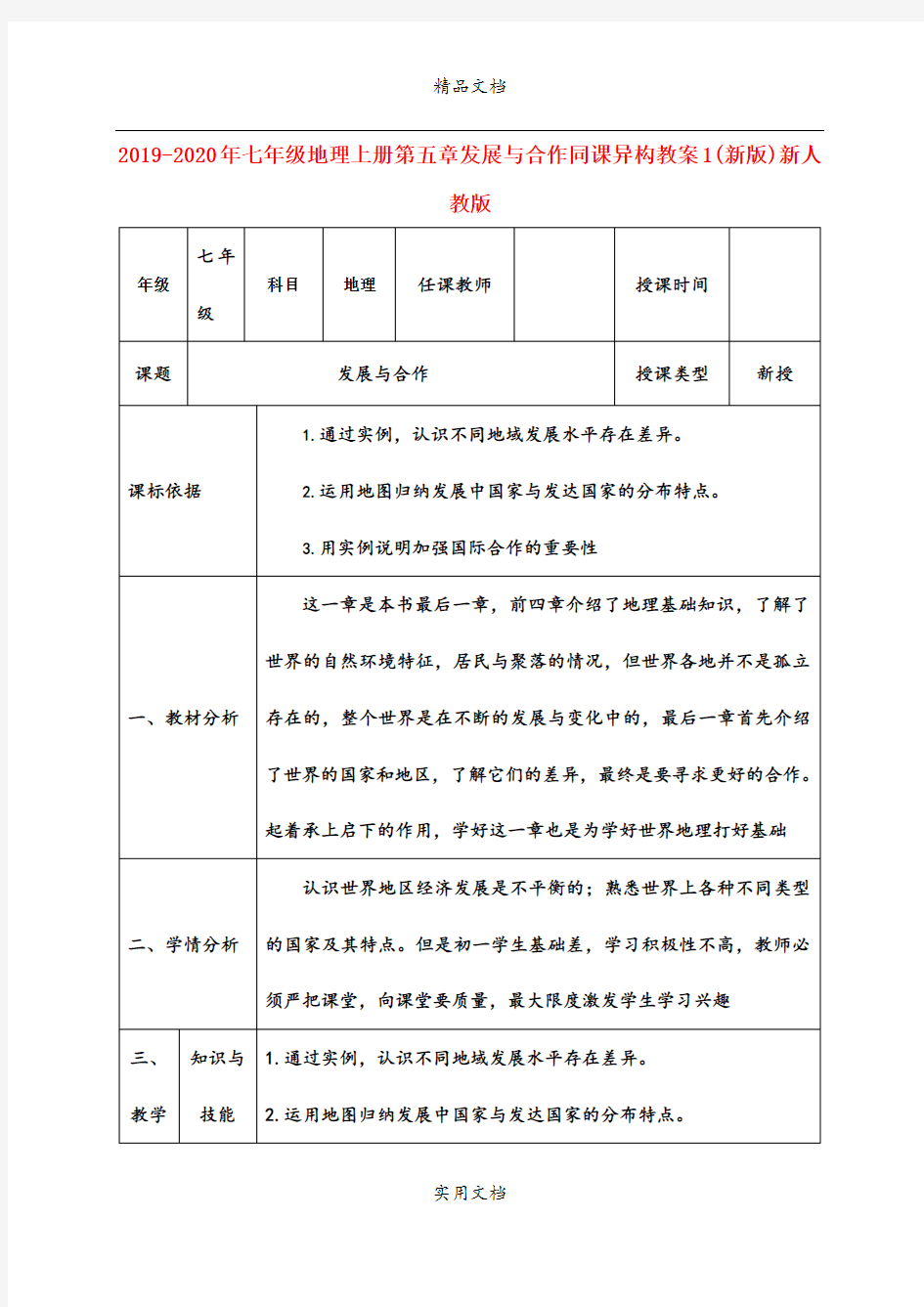 2021年七年级地理上册第五章发展与合作同课异构教案(新版)新人教版