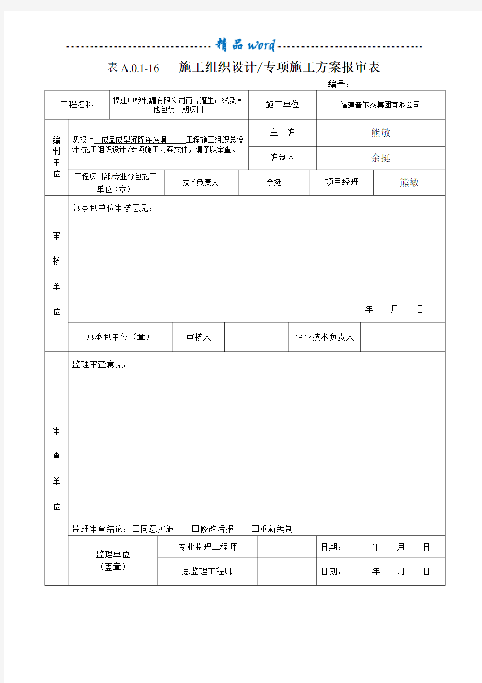 地下连续墙专项施工方案90305