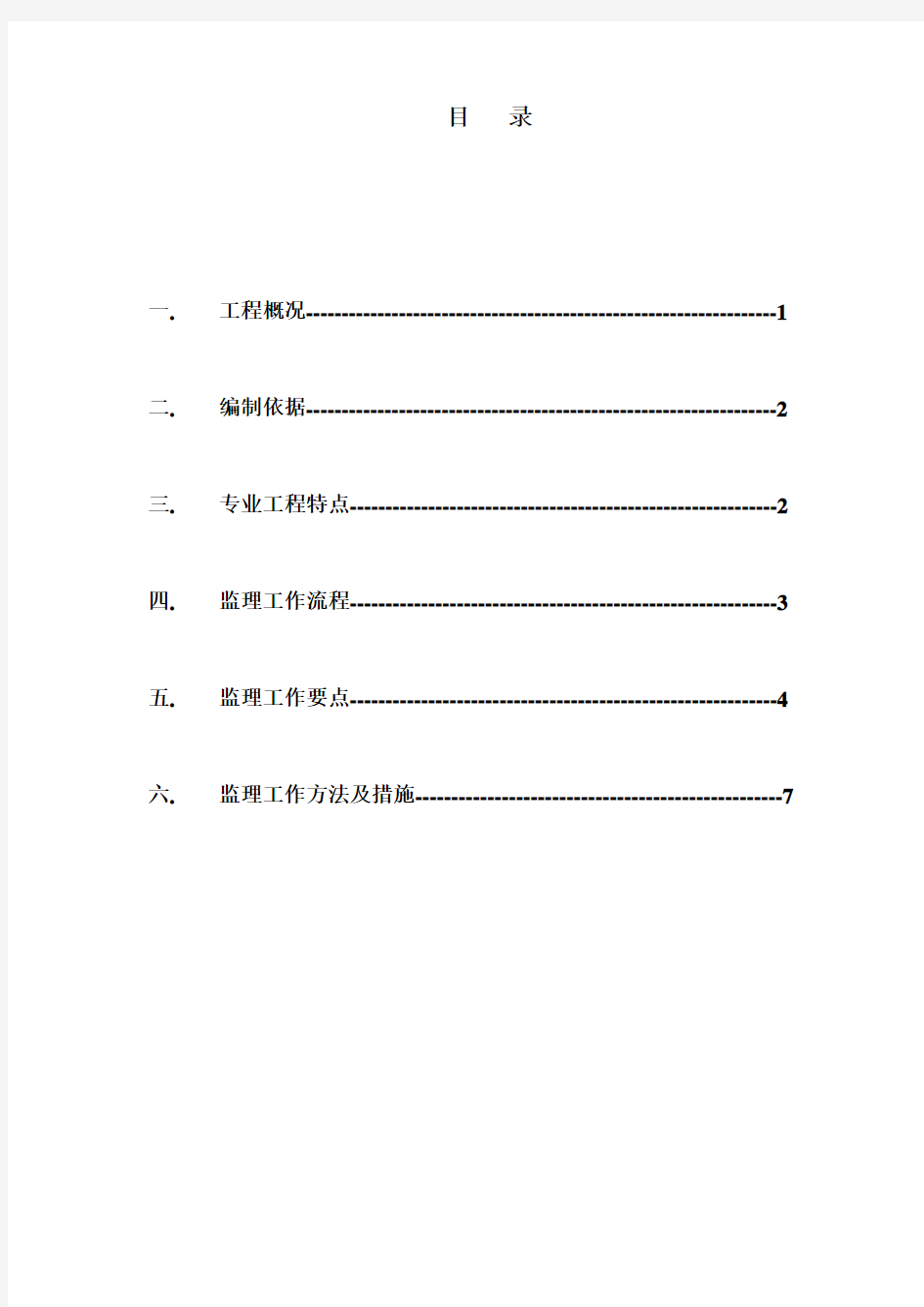 混凝土工程监理实施细则(最新版)