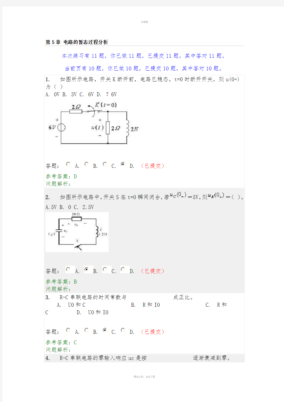 电路与电子技术随堂练习第五六章答案