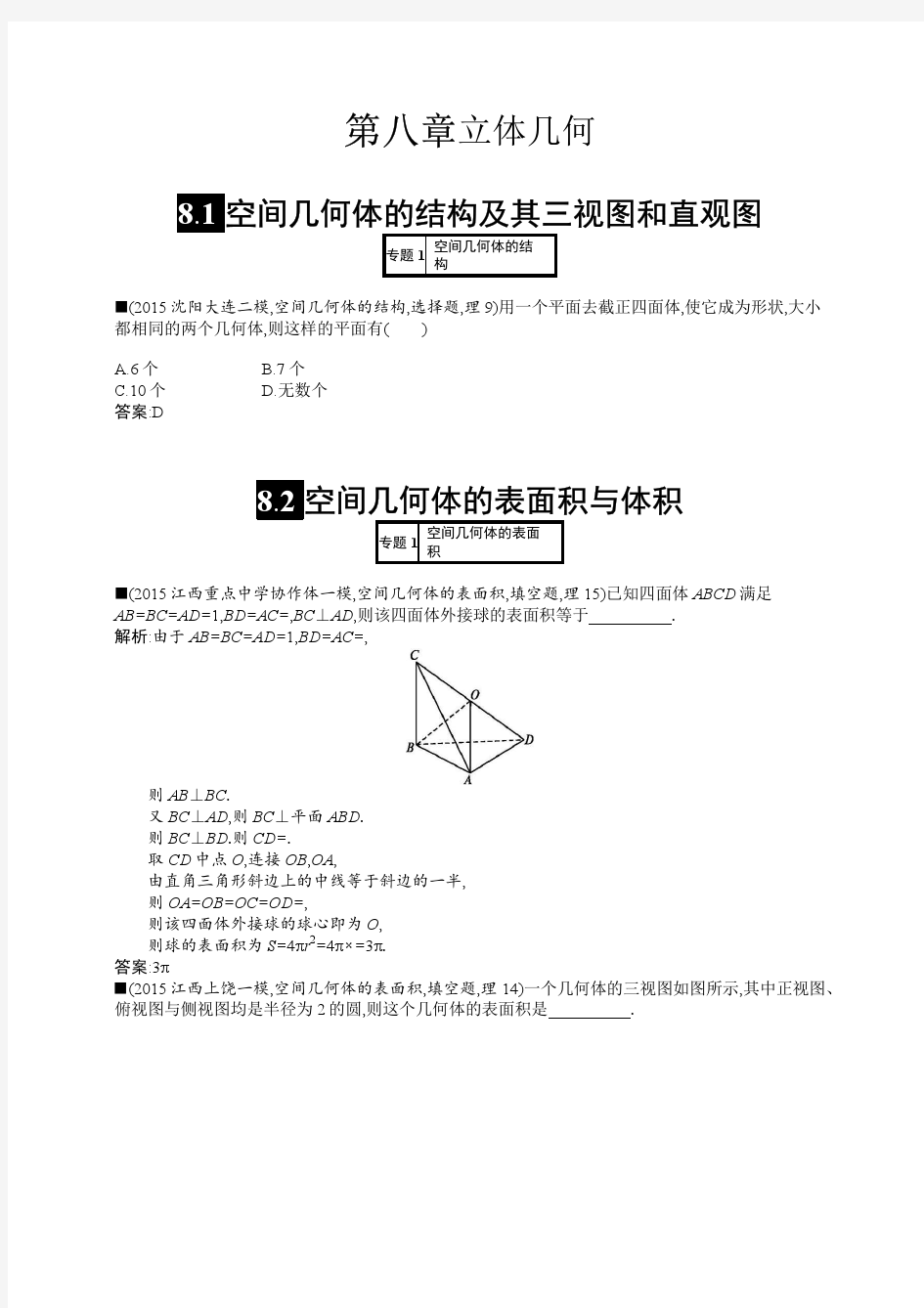 高考模拟卷理3.8