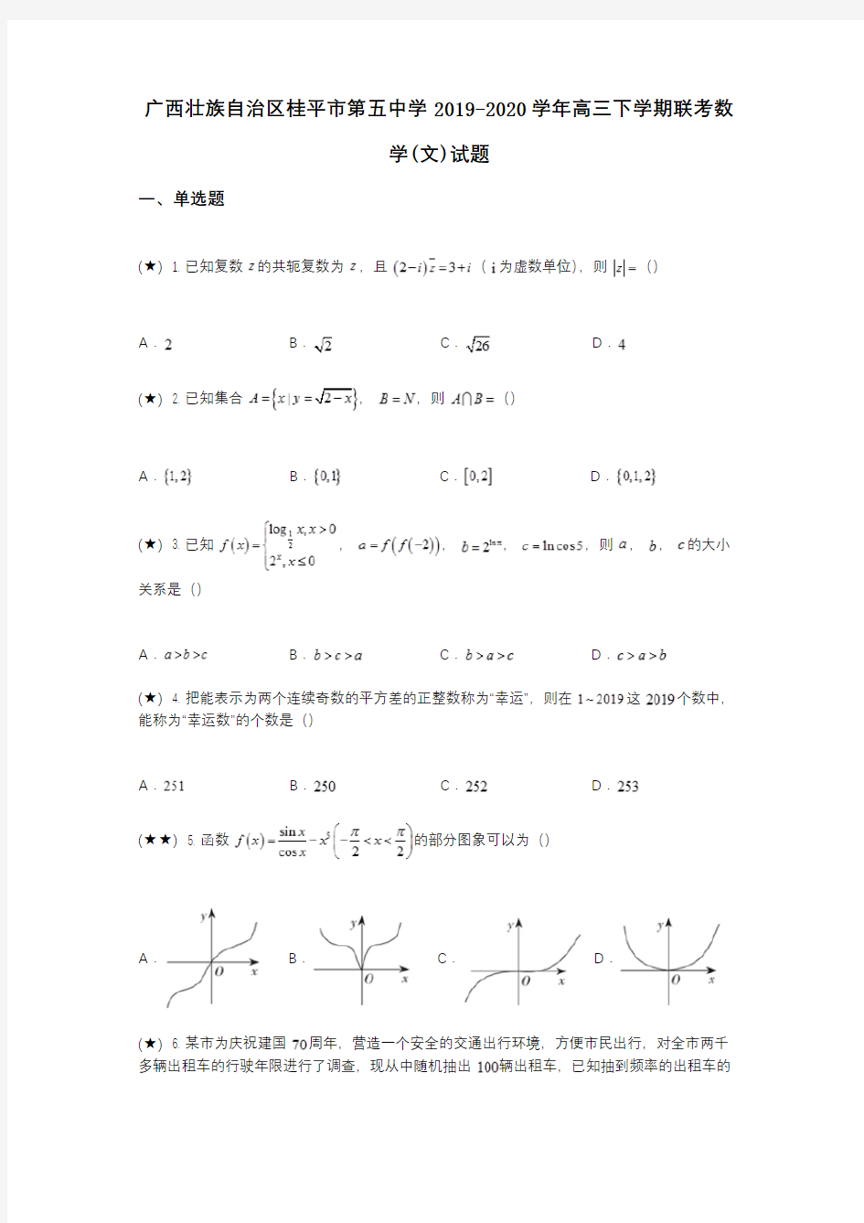 广西壮族自治区桂平市第五中学2019-2020学年高三下学期联考数学(文)试题(wd无答案)