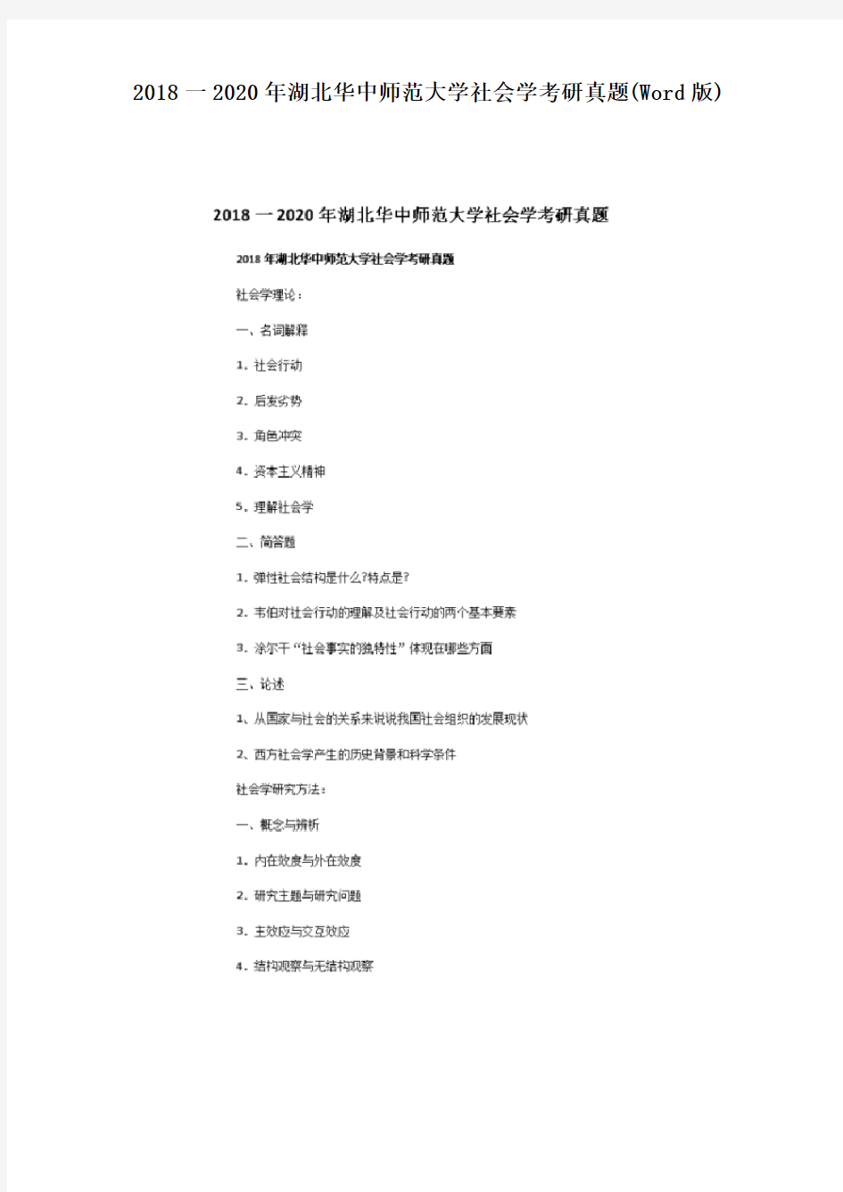 2018一2020年湖北华中师范大学社会学考研真题(Word版)