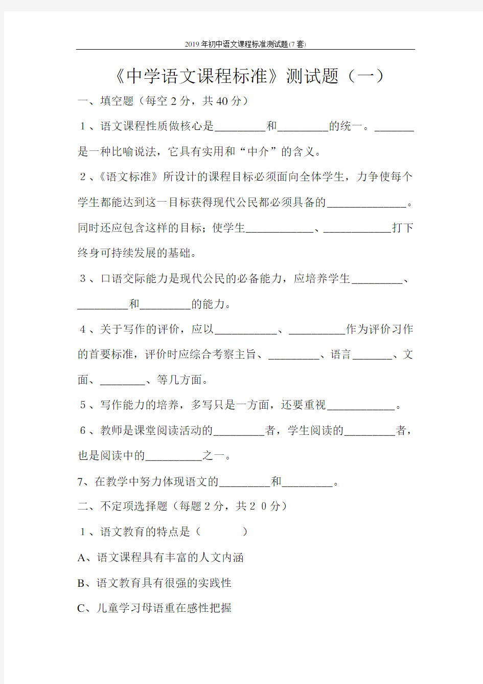 2019年初中语文课程标准测试题(7套)