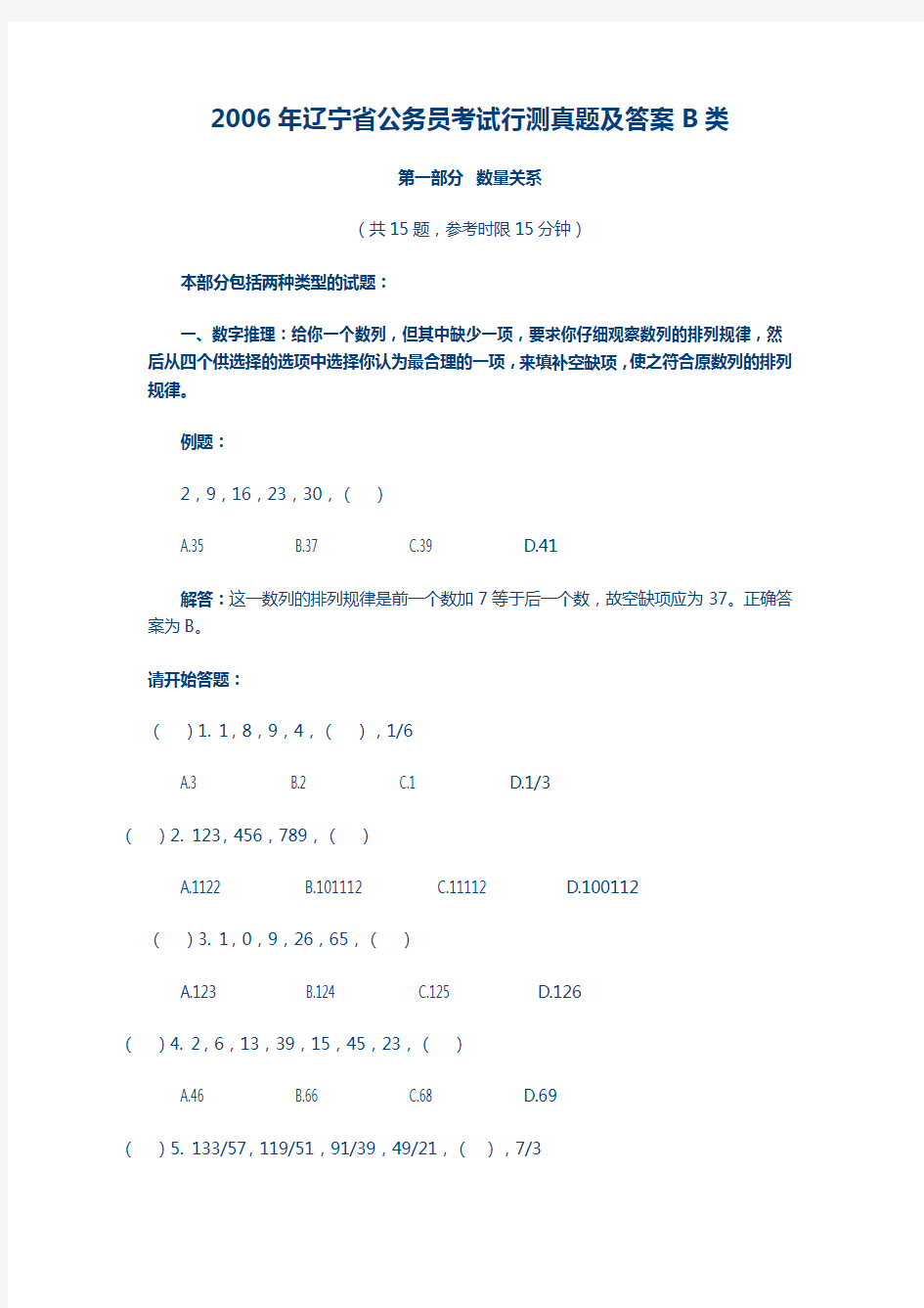 2006年辽宁省公务员考试行测真题B类【完整+答案】