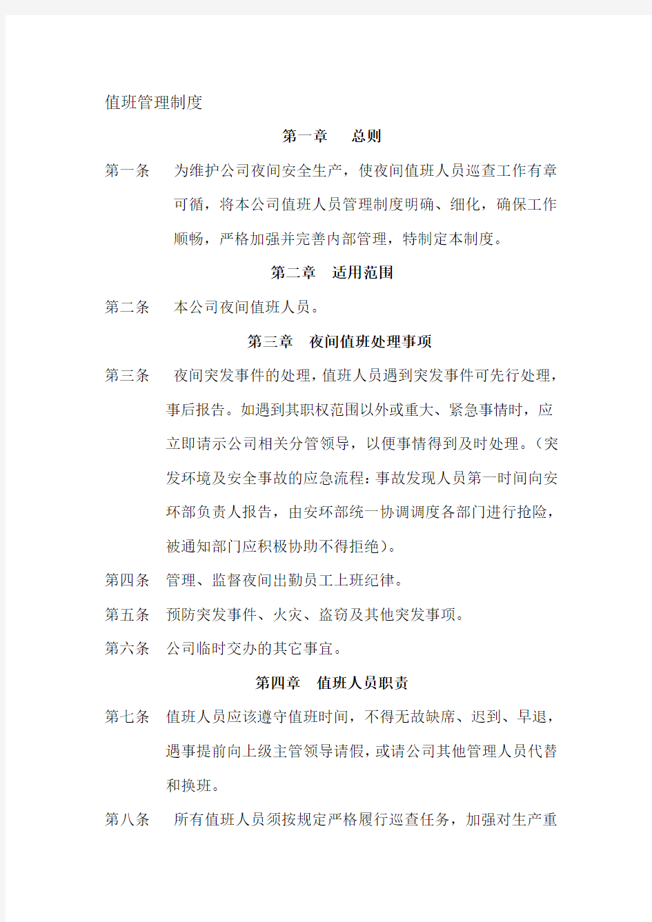 公司值班管理制度